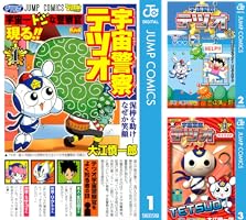 Amazon.co.jp: 宇宙警察テツオ 1 (ジャンプコミックスDIGITAL